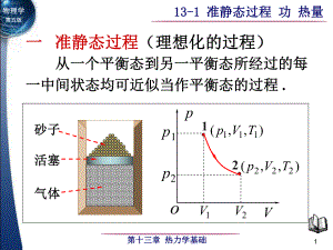 大學(xué)物理：13-1 準(zhǔn)靜態(tài)過(guò)程 功 熱量 (2)