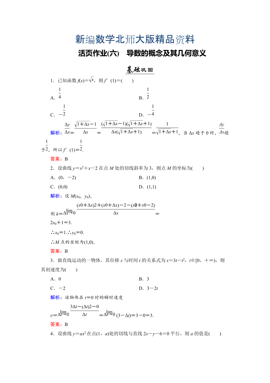 新编数学同步优化指导北师大版选修22练习：第2章 2.1、2.2 导数的概念及其几何意义 活页作业6 Word版含解析_第1页