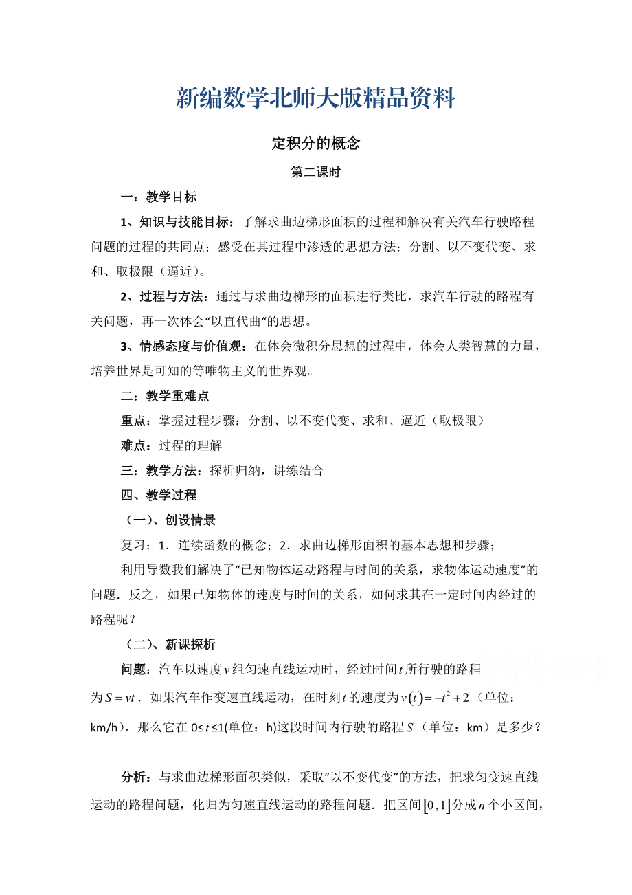 新編高中數(shù)學(xué)北師大版選修22教案：第4章 定積分的概念 第二課時參考教案_第1頁