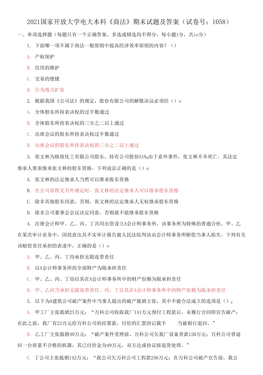 2021國家開放大學(xué)電大本科《商法》期末試題及答案_第1頁