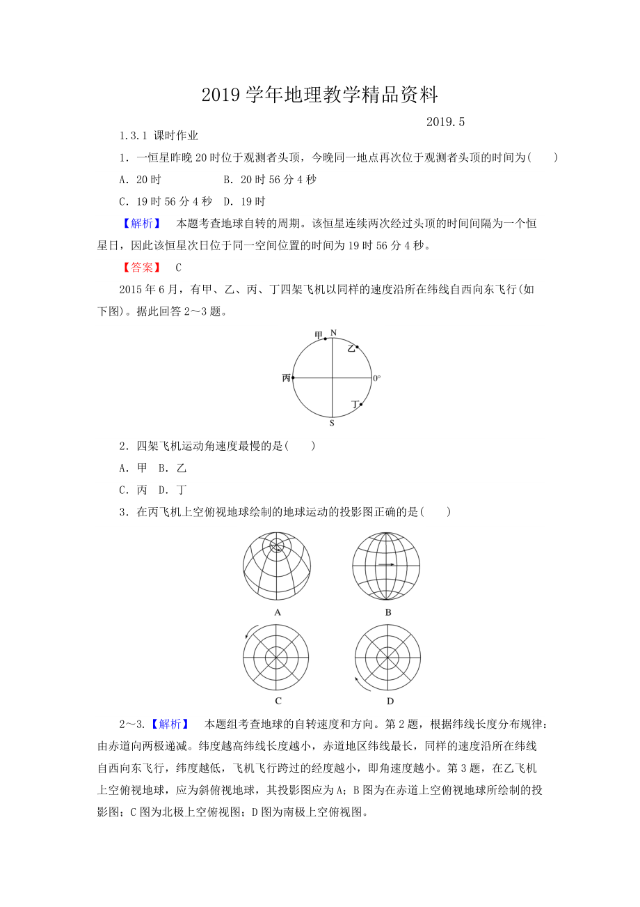 高中地理必修一湘教版課時(shí)作業(yè)：1.3 地球的運(yùn)動(dòng) 1.3.1 Word版含答案_第1頁(yè)