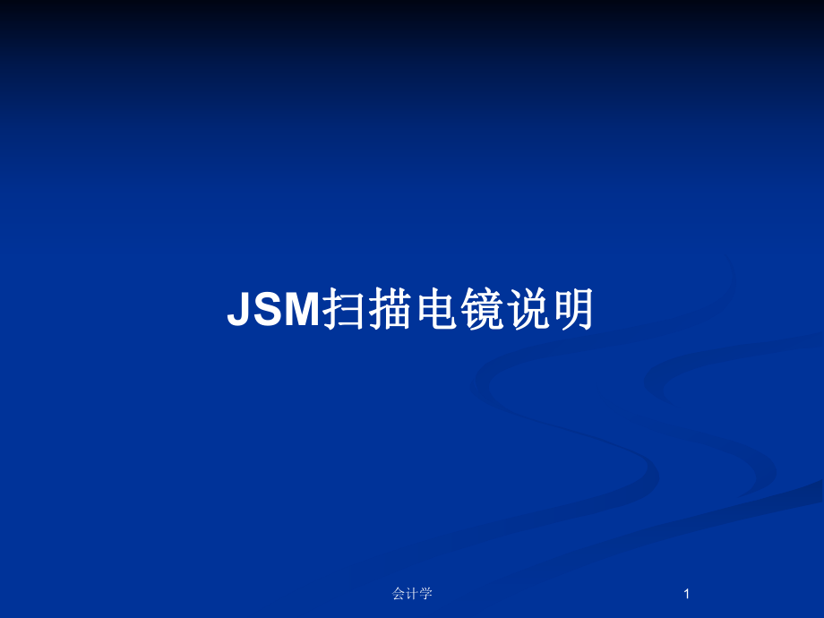 JSM扫描电镜说明_第1页
