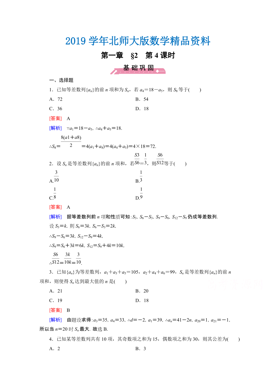 高中数学北师大版必修5同步练习：第1章 167;2 第4课时 Word版含解析_第1页