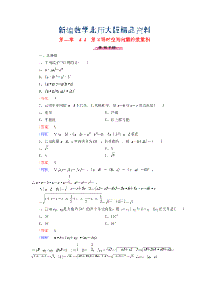 新編高中數(shù)學(xué) 2.2第2課時(shí)空間向量的數(shù)量積練習(xí) 北師大版選修21