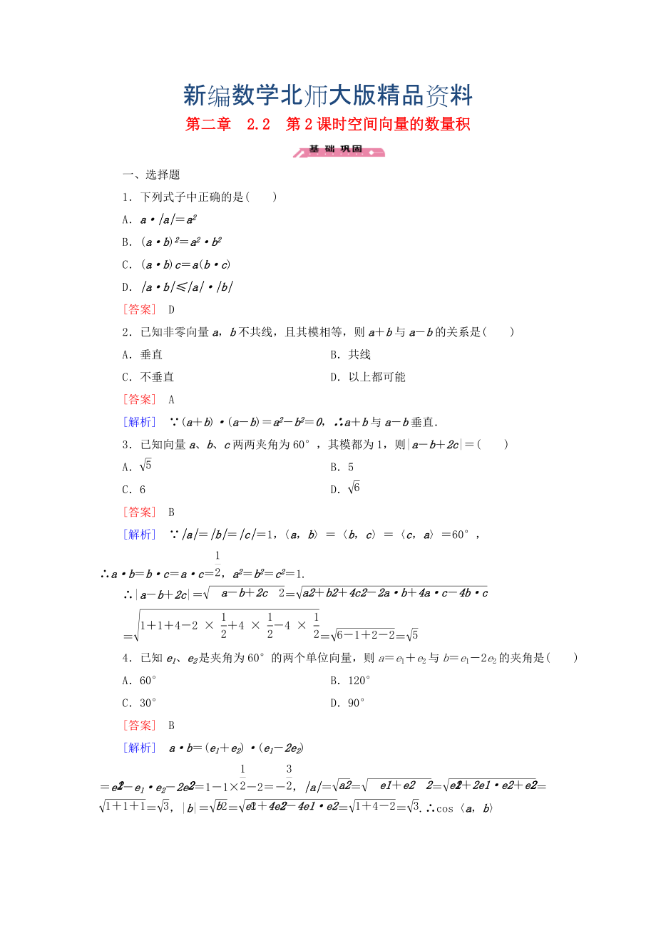 新編高中數(shù)學(xué) 2.2第2課時(shí)空間向量的數(shù)量積練習(xí) 北師大版選修21_第1頁