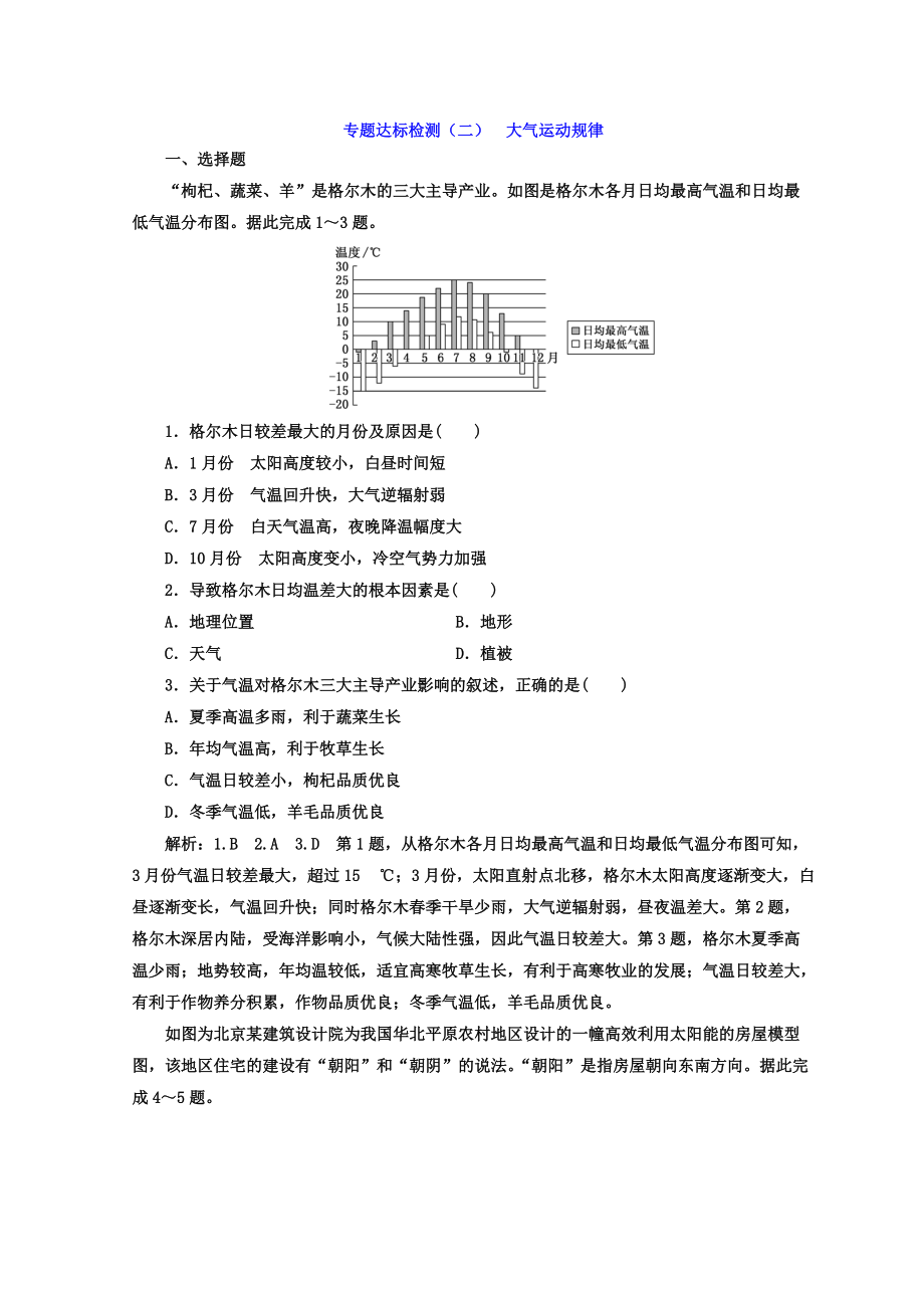 高考地理通用版二輪專題復(fù)習(xí)創(chuàng)新 專題達(dá)標(biāo)檢測：二 大氣運(yùn)動規(guī)律 Word版含答案_第1頁