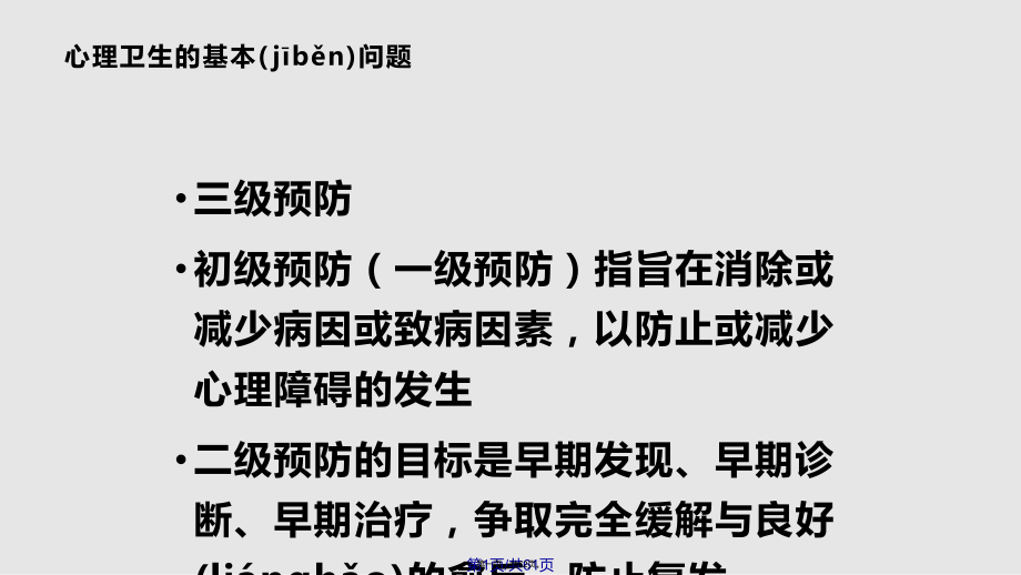 下午—学生常见心理障碍的识别和处理实用教案_第1页