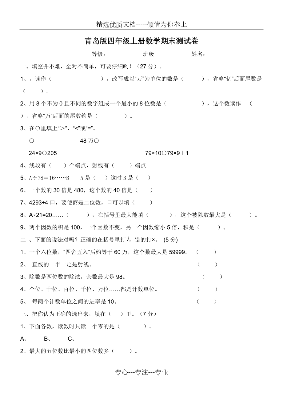 青岛版四年级上册数学期末测试卷(共4页)_第1页