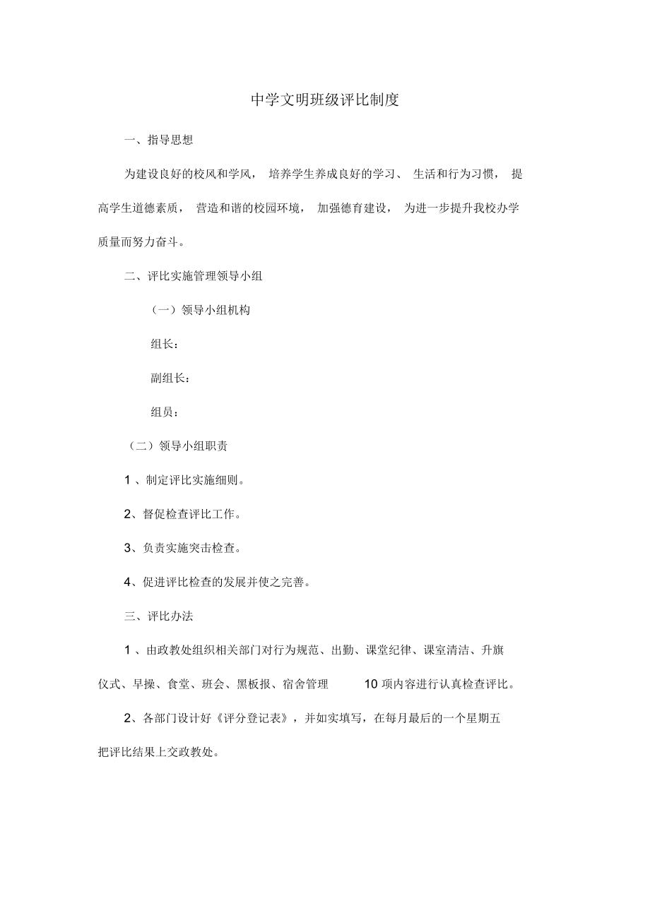 万江中学文明班级评比制度_第1页