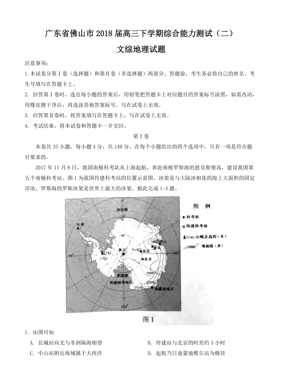 广东省佛山市高三下学期综合能力测试二文综地理试卷含答案_第1页