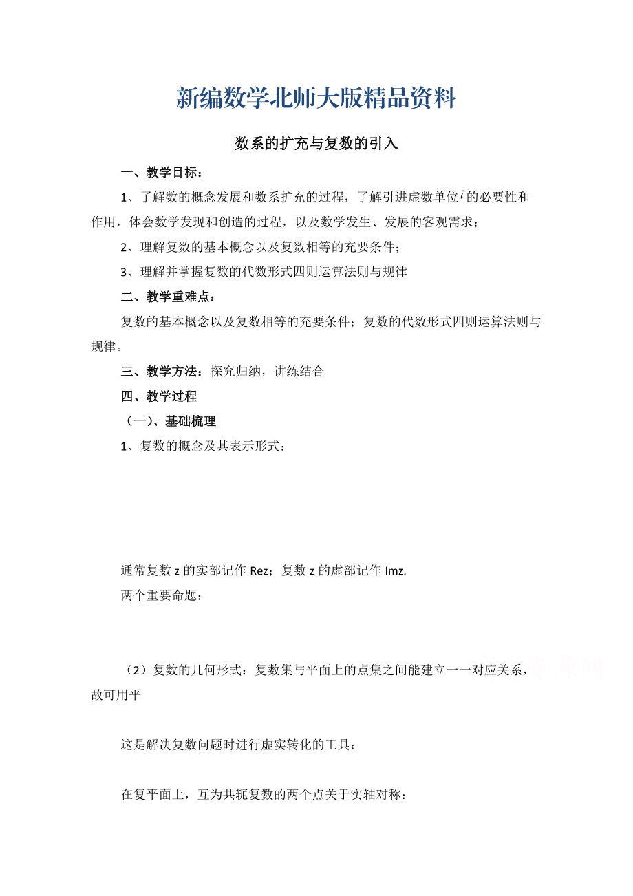 新编高中数学北师大版选修22教案：第5章 数系的扩充与复数的引入 复习参考教案_第1页