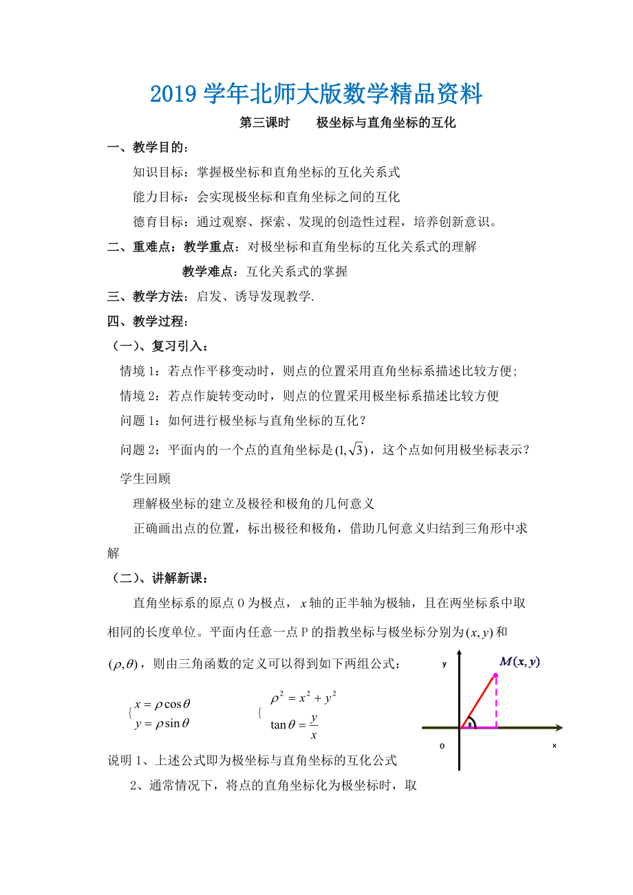 高中北师大版数学选修44教案：1.3极坐标与直角坐标的互化_第1页