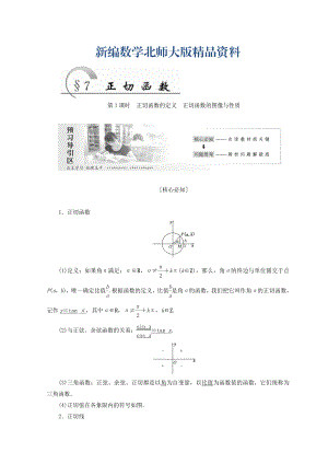 新編高中數(shù)學(xué)北師大版必修四教學(xué)案：第一章 167;7 第1課時 正切函數(shù)的定義 正切函數(shù)的圖像與性質(zhì) Word版含答案