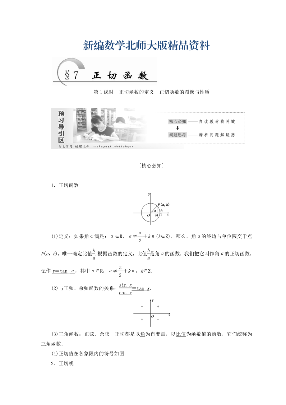 新編高中數(shù)學北師大版必修四教學案：第一章 167;7 第1課時 正切函數(shù)的定義 正切函數(shù)的圖像與性質(zhì) Word版含答案_第1頁