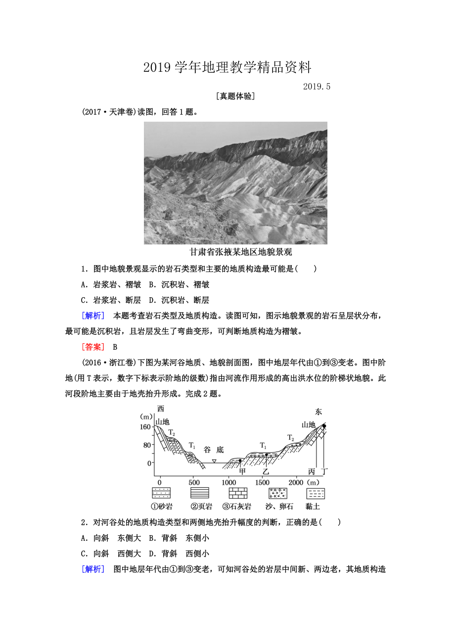 高考地理二輪專題復(fù)習(xí)檢測(cè)：第二部分 專題突破篇 專題五 自然地理規(guī)律 2542a Word版含答案_第1頁(yè)