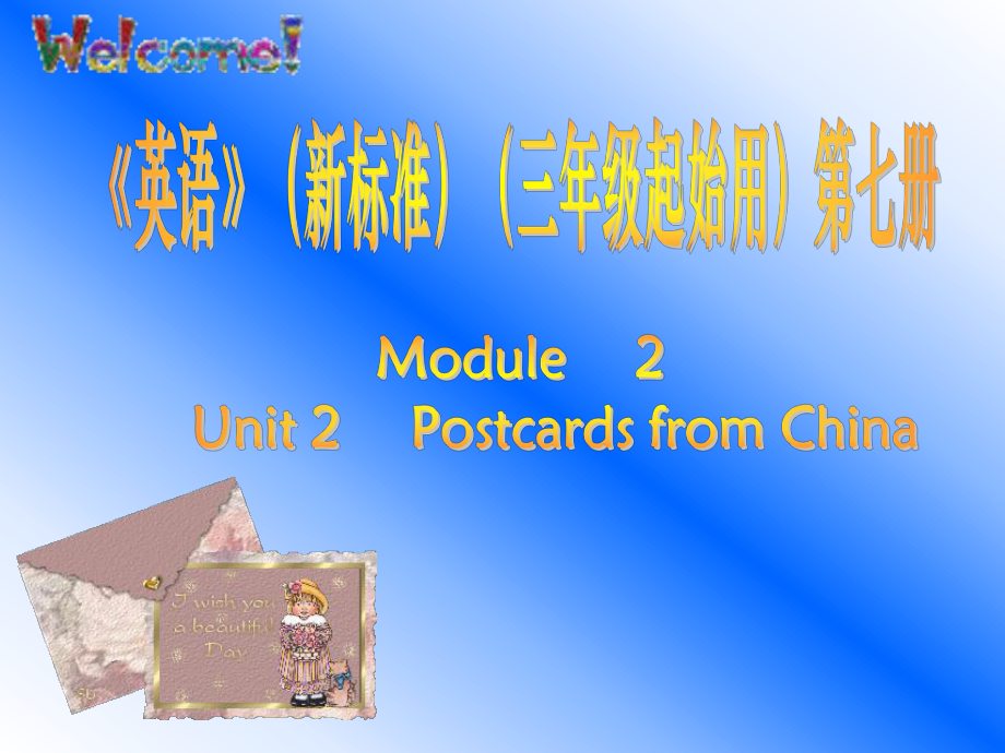 外研版(三起)六上Unit 2 Postards from Chinappt課件3_第1頁