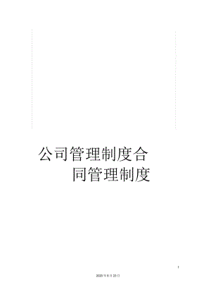 公司管理制度合同管理制度