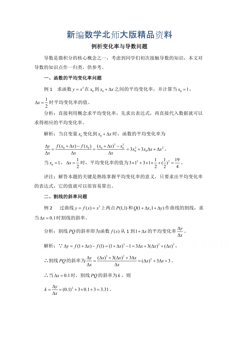 新编高中数学北师大版选修22教案：第2章 拓展资料：例析变化率与导数问题_第1页