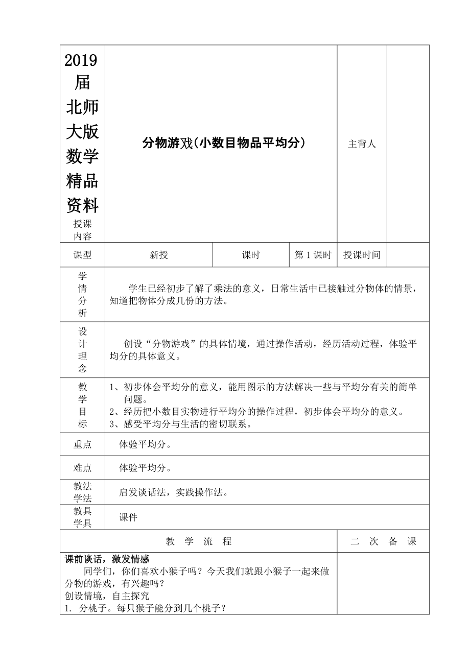 北师大二年级上册第7单元分一分与除法教案_第1页