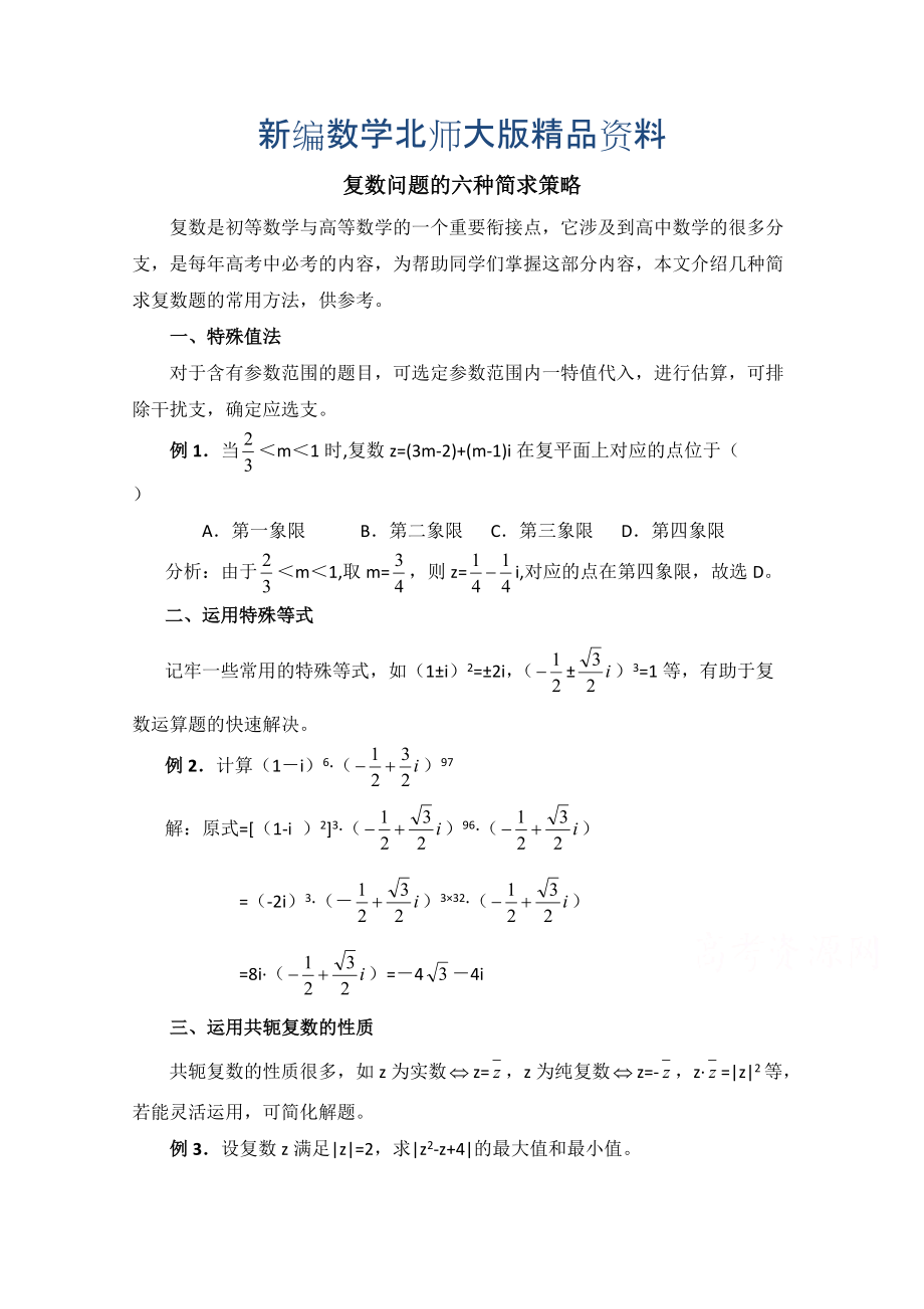 新编高中数学北师大版选修22教案：第5章 拓展资料：复数问题的六种简求策略_第1页