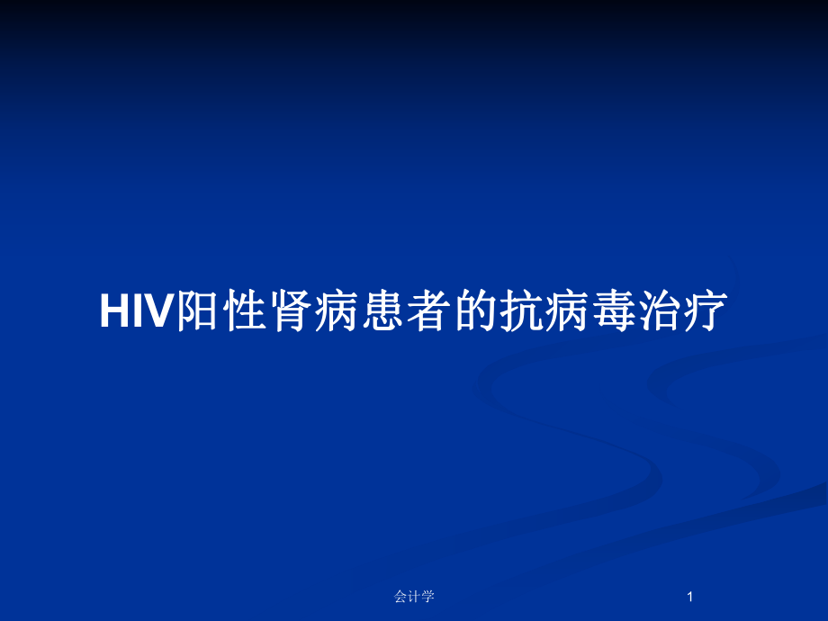 HIV阳性肾病患者的抗病毒治疗_第1页