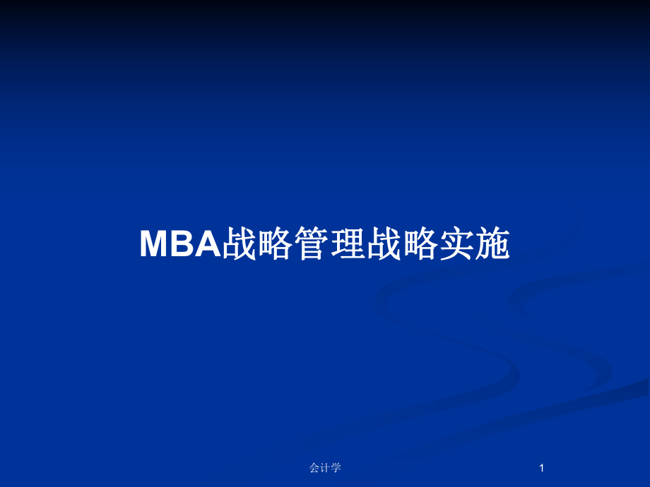 MBA战略管理战略实施_第1页
