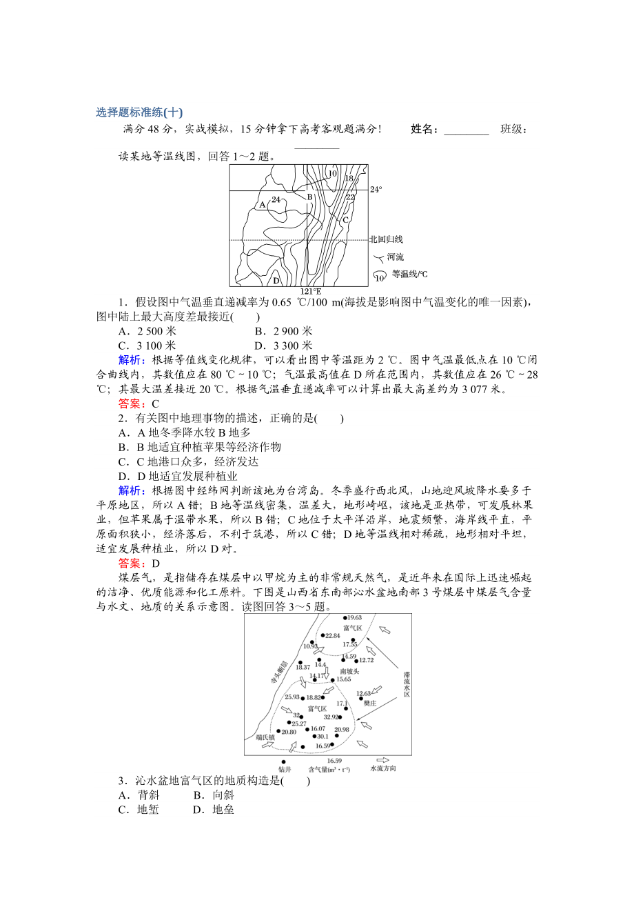 【師說】高考地理二輪復(fù)習(xí) 選擇題標(biāo)準(zhǔn)練十 Word版含解析_第1頁