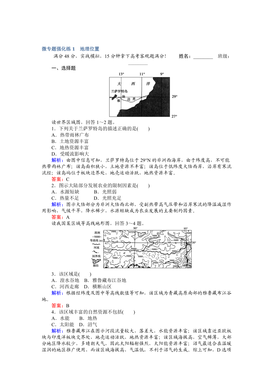 【師說】高考地理二輪復(fù)習(xí) 微專題強化練1 Word版含解析_第1頁