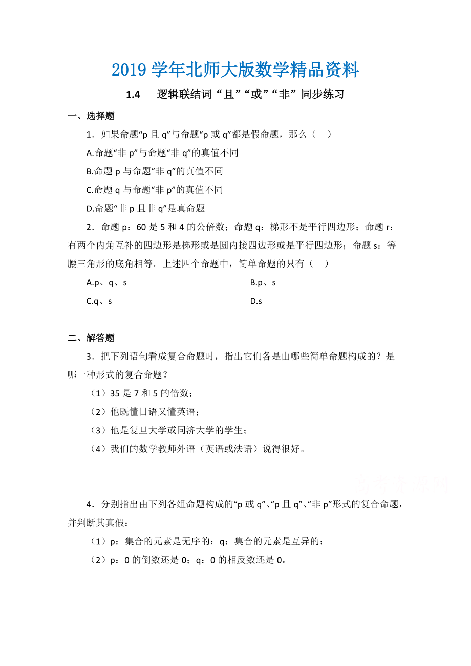 北师大版数学选修11教案：第1章逻辑联结词“且”“或”“非”同步练习【2】_第1页