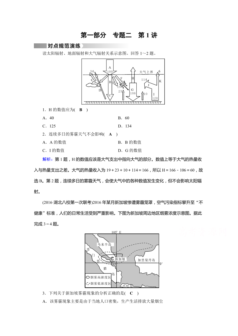 高考地理二轮通用版复习对点练：第1部分 专题二 大气运动 专题2 第1讲 对点 Word版含答案_第1页