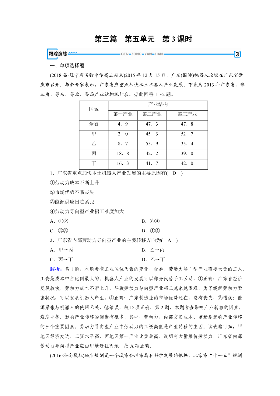 高中地理區(qū)域地理習(xí)題：第5單元 中國地理分區(qū) 第3課時 演練 Word版含答案_第1頁