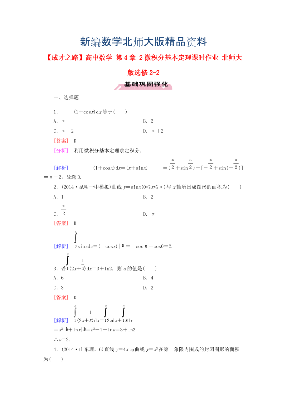 新编高中数学 第4章 2微积分基本定理课时作业 北师大版选修22_第1页