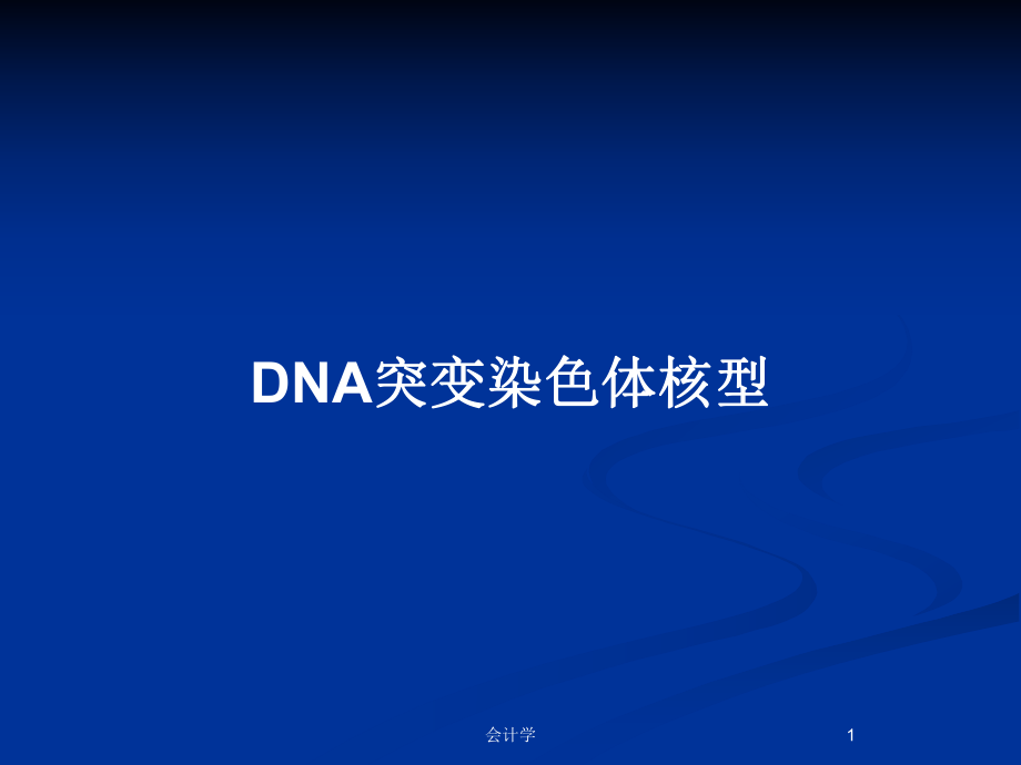 DNA突变染色体核型_第1页