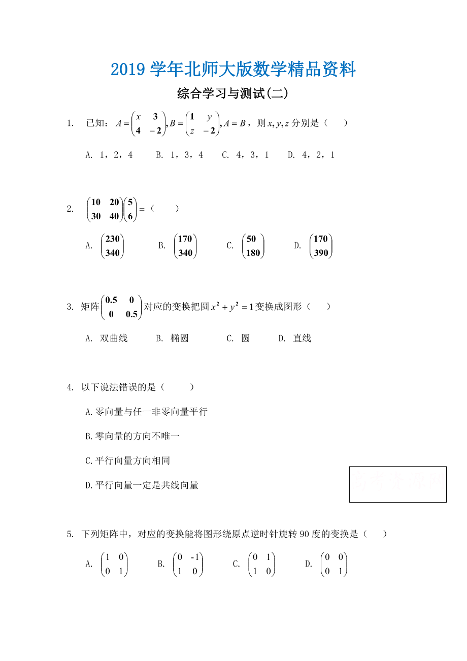 北师大版数学选修42练习：：综合学习与测试2含答案_第1页