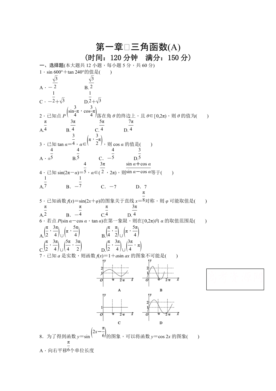 高中數(shù)學(xué)人教A版必修四 第一章 三角函數(shù) 第一章 章末檢測A含答案_第1頁