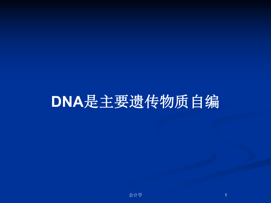 DNA是主要遗传物质自编_第1页