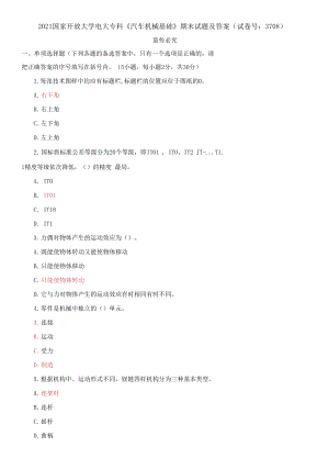 2021國(guó)家開放大學(xué)電大?？啤镀嚈C(jī)械基礎(chǔ)》期末試題及答案