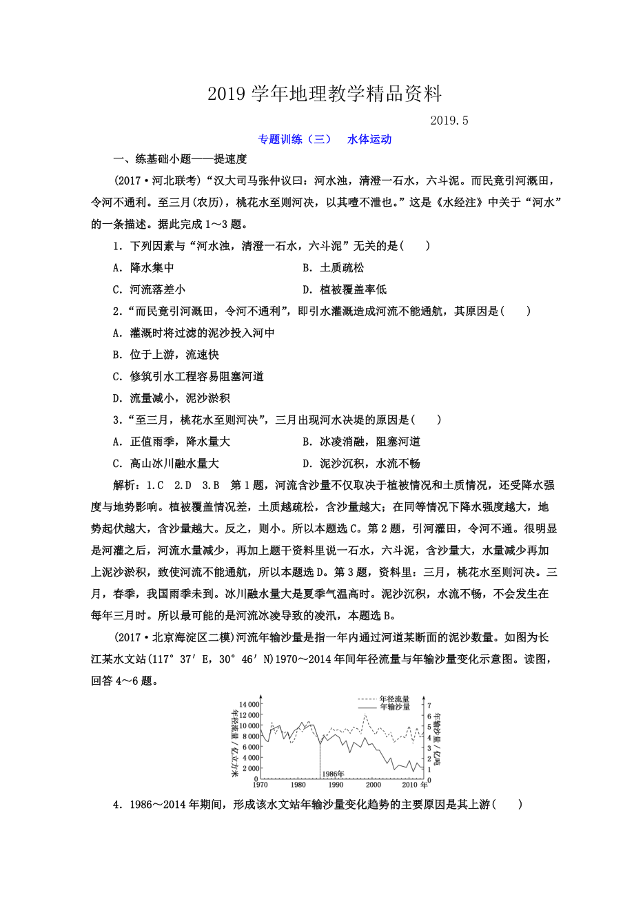 高考二轮地理复习文档：专题训练三 水体运动 Word版含答案_第1页