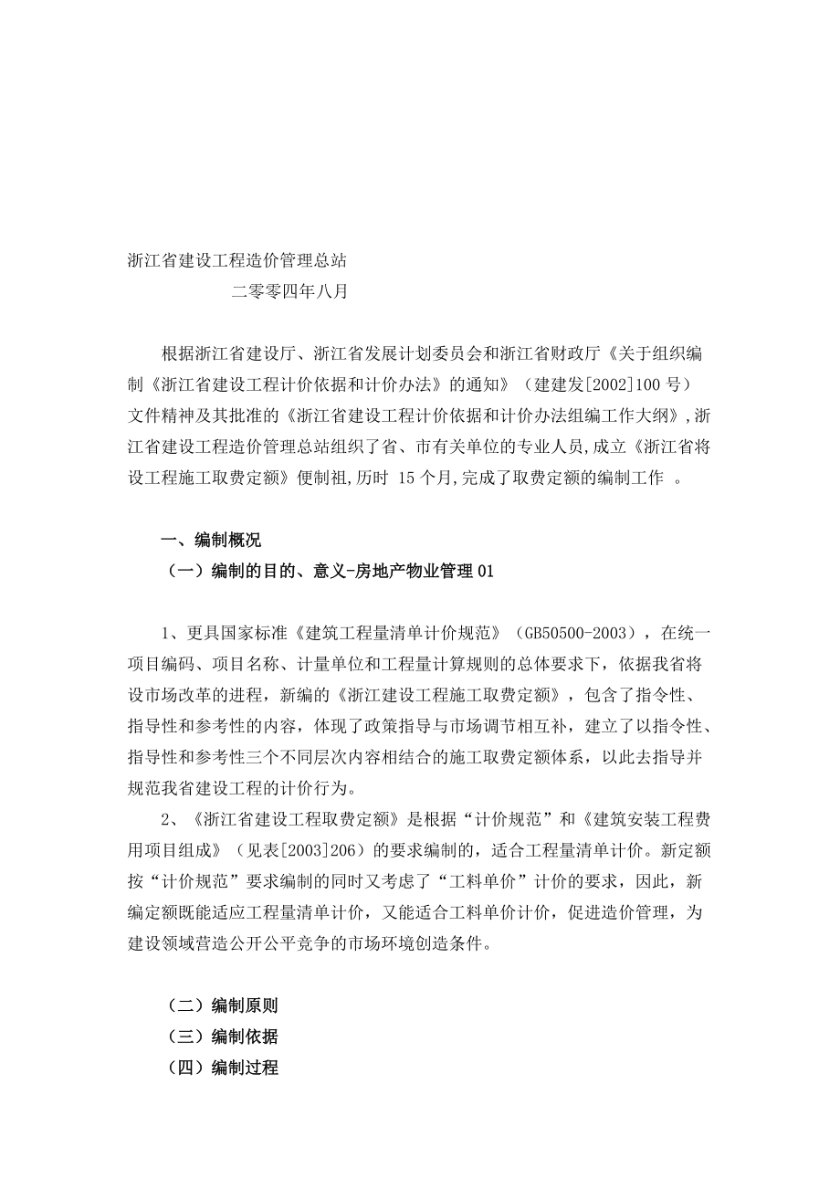 l浙江省建设工程施工取费定额(2003版)_第1页