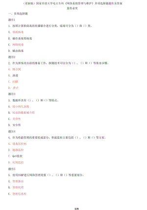 國家開放大學電大專科《網(wǎng)絡系統(tǒng)管理與維護》多項選擇題題庫及答案