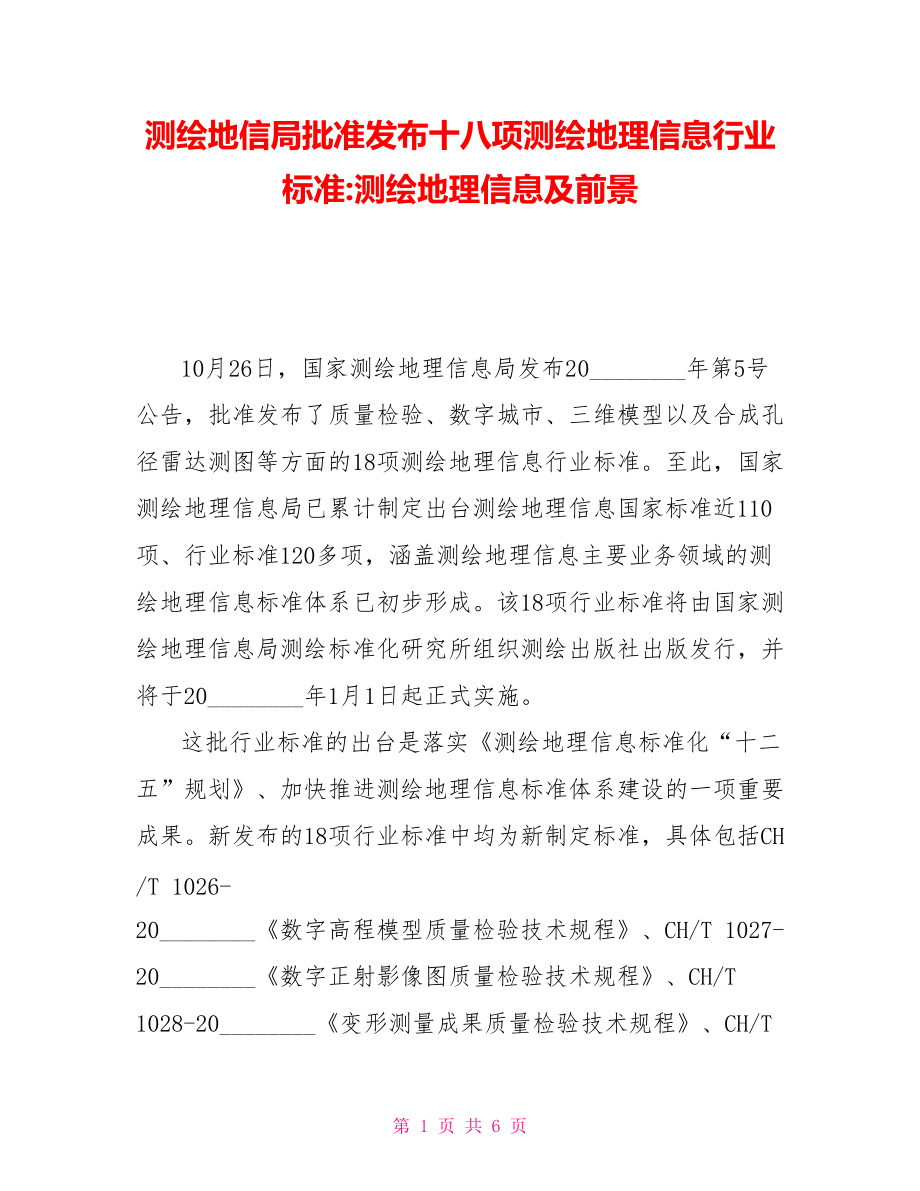 测绘地信局批准发布十八项测绘地理信息行业标准测绘地理信息及前景_第1页