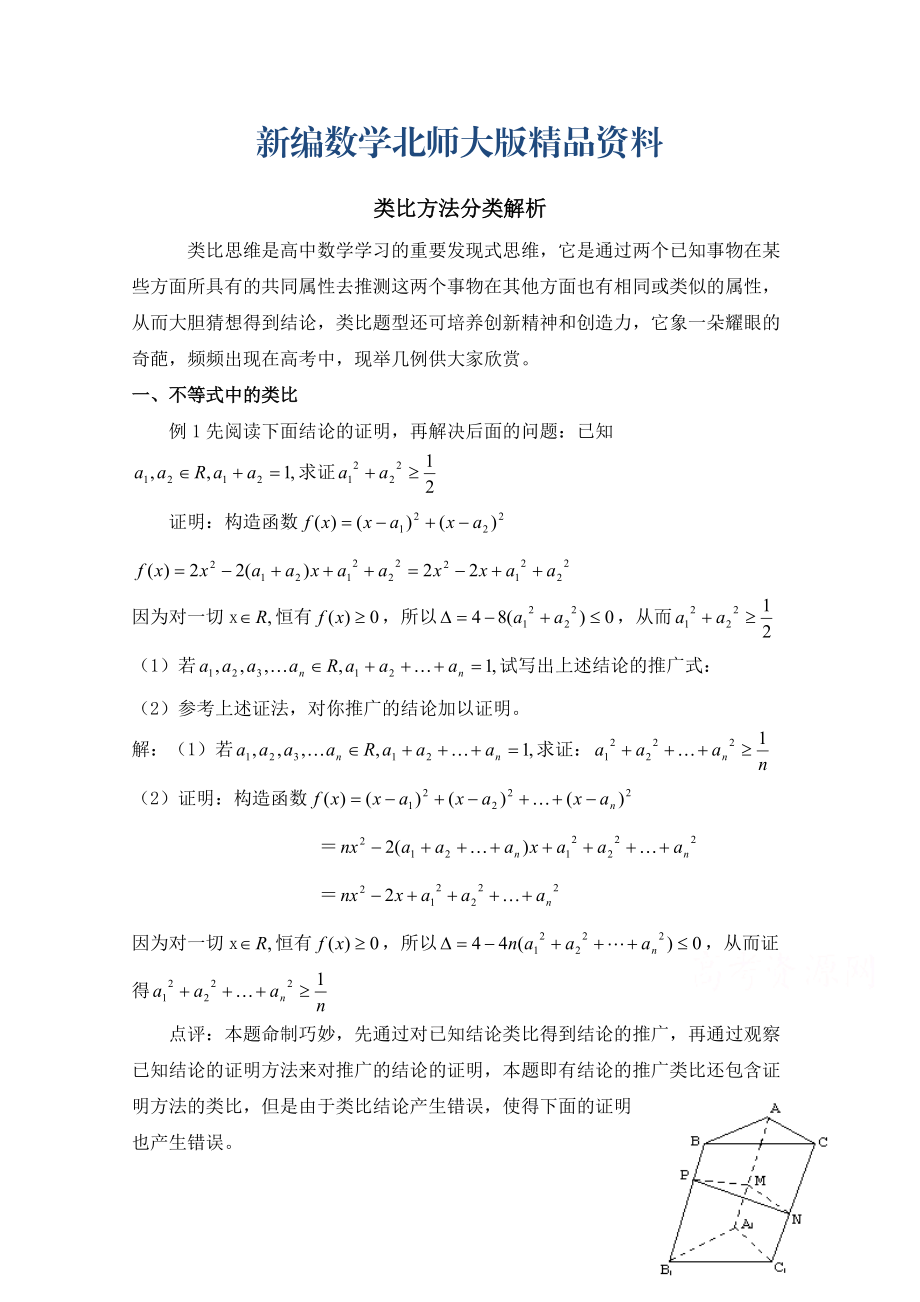 新编高中数学北师大版选修22教案：第1章 类比方法分类解析_第1页