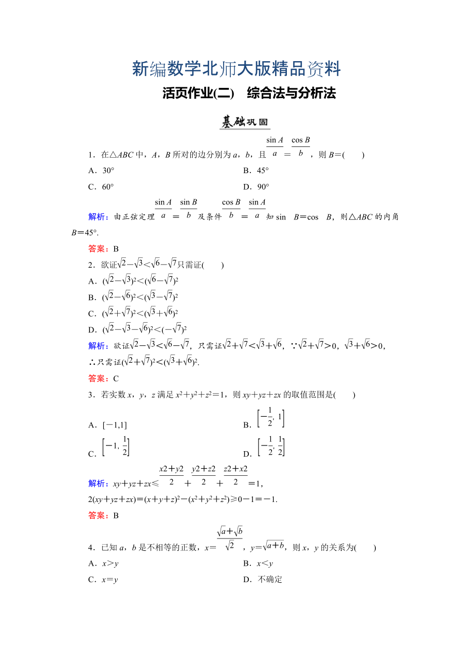 新編數(shù)學(xué)同步優(yōu)化指導(dǎo)北師大版選修22練習(xí)：第1章 2.1、2.2 綜合法與分析法 活頁作業(yè)2 Word版含解析_第1頁