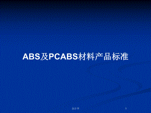 ABS及PCABS材料产品标准