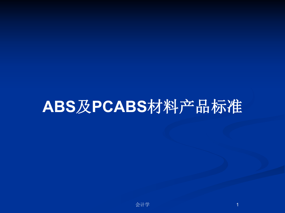 ABS及PCABS材料产品标准_第1页