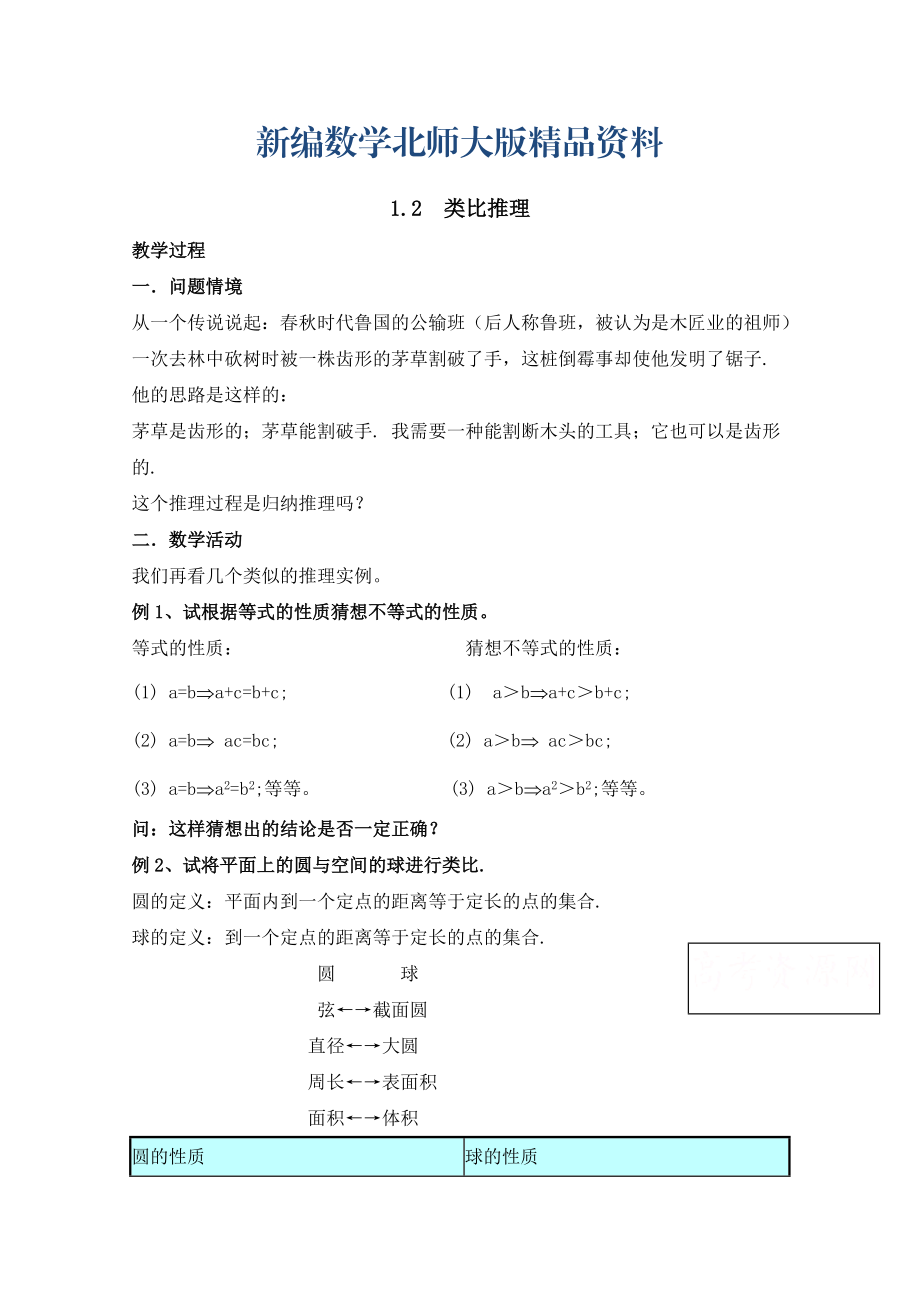 新编高中数学北师大版选修22教案：第1章 类比推理 参考教案_第1页