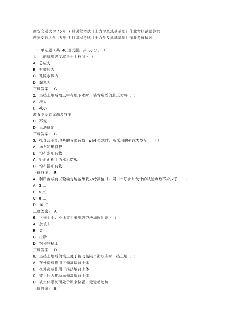 在線作業(yè)答案西安交通大學15年7月課程考試《土力學及地基基礎(chǔ)》作業(yè)考核試題答案_第1頁