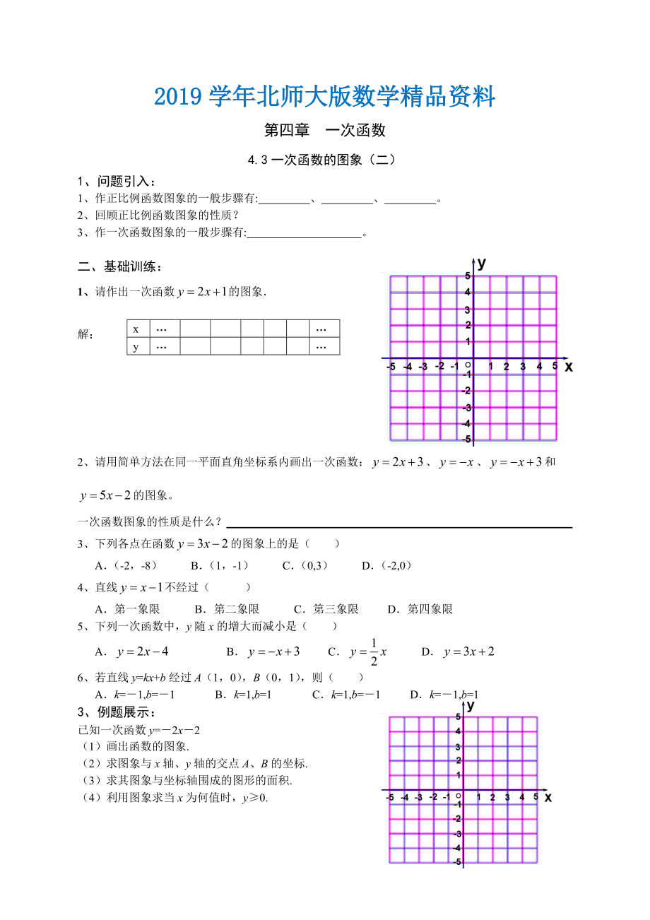 北师大版数学八年级上册第4章4.3一次函数的图像2学案_第1页