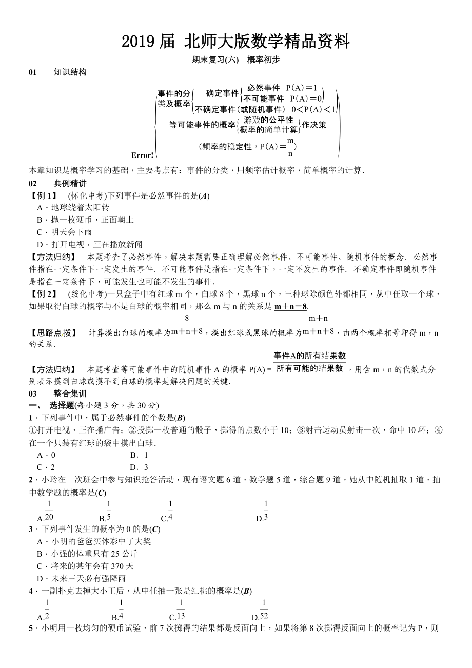 【北师大版】七年级下册数学：第六章概率初步章末复习含答案_第1页