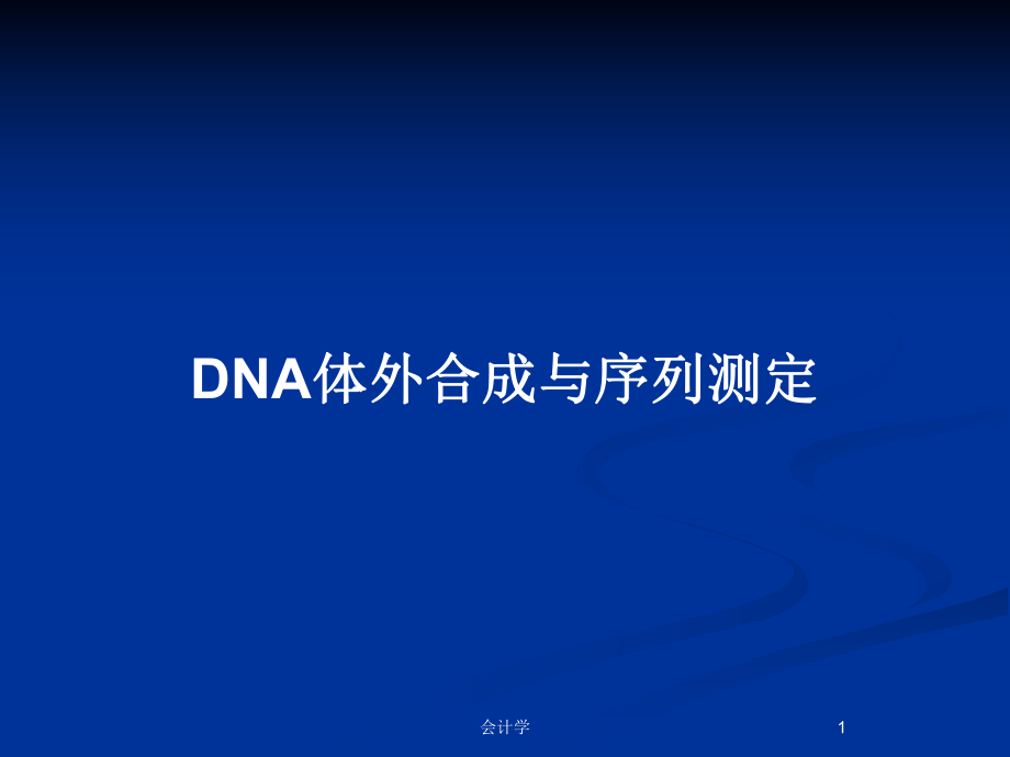 DNA体外合成与序列测定_第1页